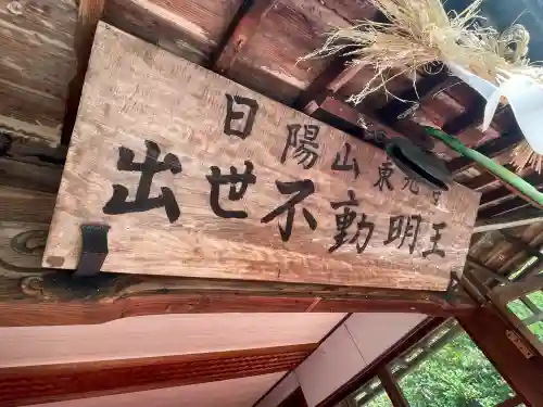 東光寺(出世不動明王)(滋賀県)