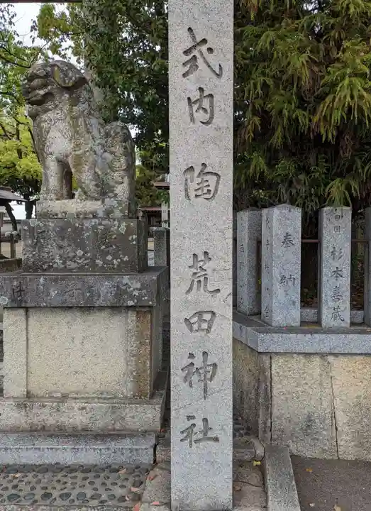 陶荒田神社(大阪府)