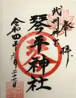 武州柿生琴平神社の御朱印