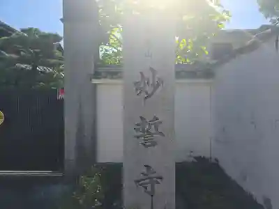 妙誓寺(京都府)