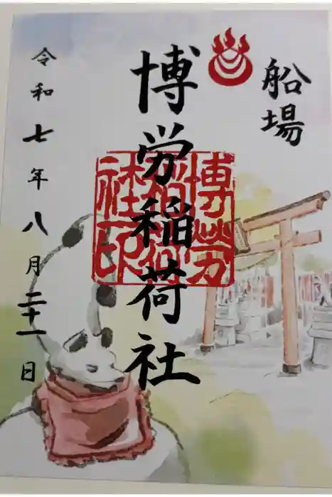 博労稲荷神社の御朱印