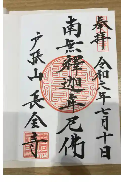 長全寺会館で頂きました。直書きです。