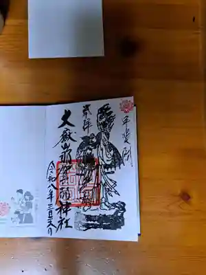 大嶽山那賀都神社(山梨県)