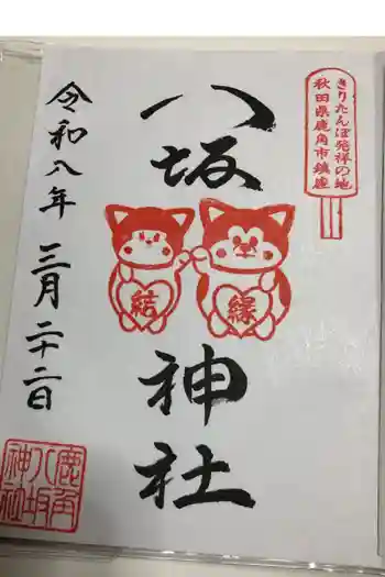 鹿角八坂神社の御朱印 2026年03月