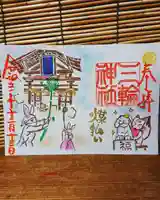 三輪神社の御朱印