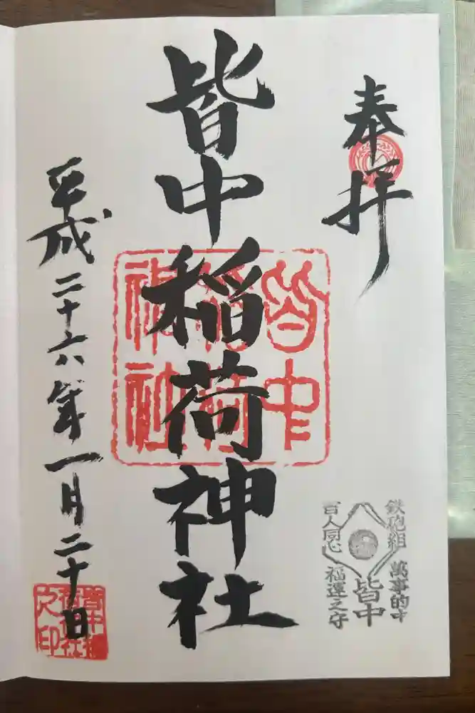 皆中稲荷神社の御朱印