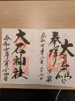 赤穂大石神社の御朱印