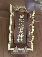 日招八幡大神社(愛媛県)