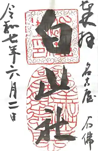 白山社(愛知県)