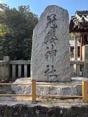 冠纓神社(香川県)