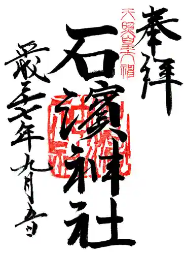 石濱神社の御朱印