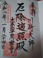 川崎大師(平間寺)の御朱印