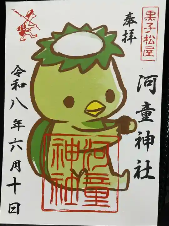 河童神社の御朱印
