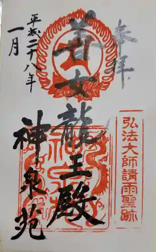 神泉苑の御朱印