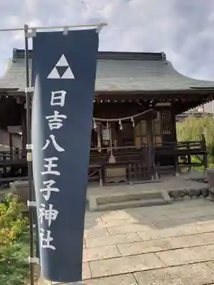 日吉八王子神社(東京都)
