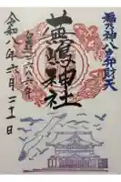 蕪嶋神社の御朱印