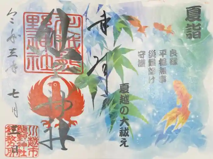 川越熊野神社の御朱印