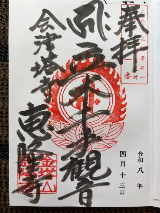 恵隆寺(立木千手観音)の御朱印
