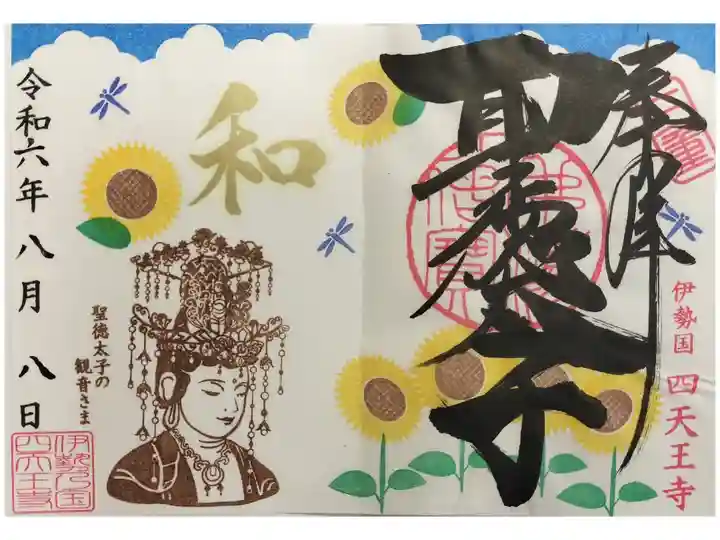 津市 東海英語研究会出張 美術館の日
この日は書置き 季節御朱印