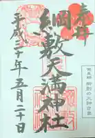 綱敷天満神社の御朱印