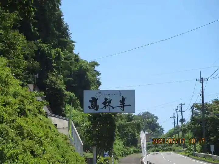 高林寺のその他建物