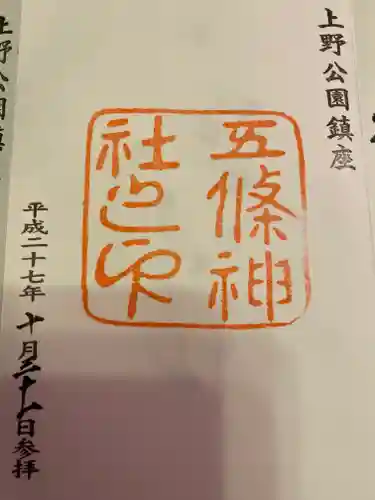 五條天神社の御朱印