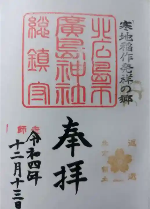 北広島市総鎮守 廣島神社の御朱印