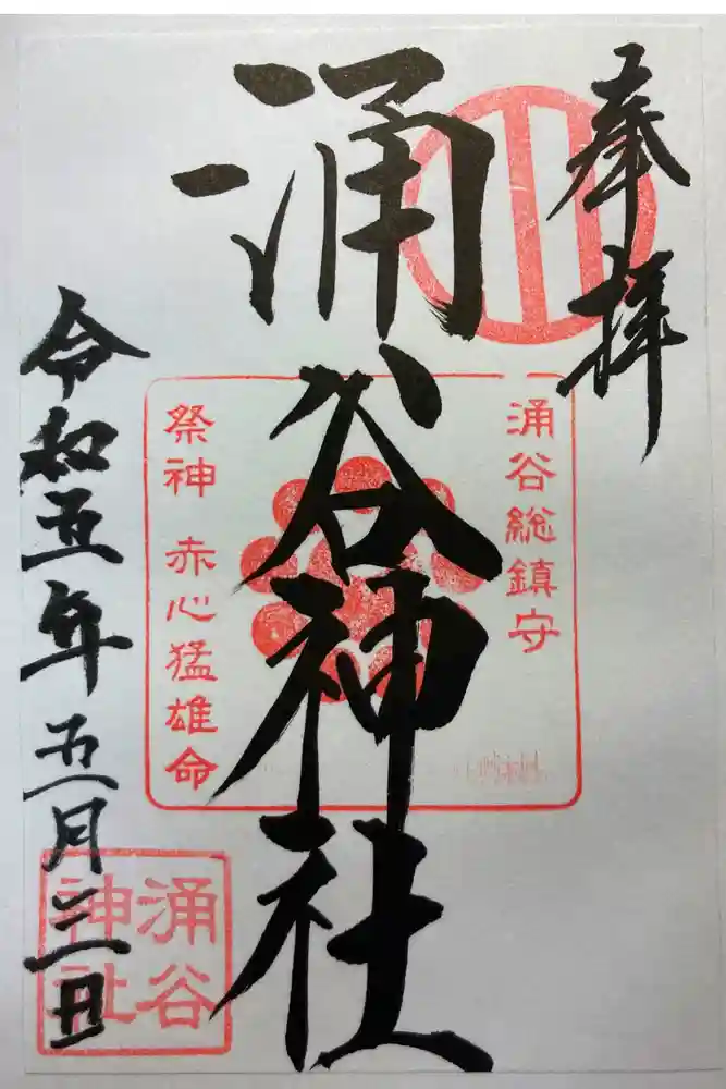 涌谷神社の御朱印