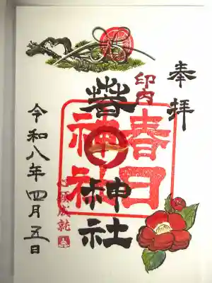 春日神社の御朱印