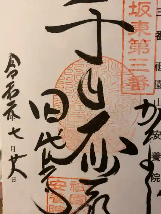 安養院 (田代寺)の御朱印