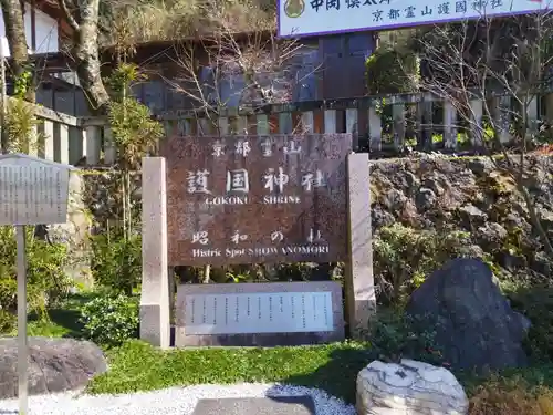 京都霊山護國神社(京都府)