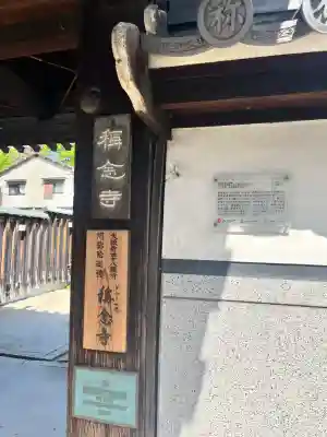 称念寺(大阪府)