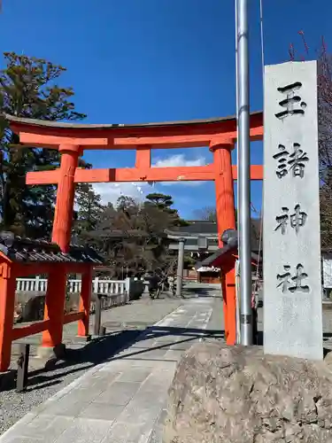 玉諸神社(山梨県)