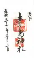 青島神社(青島神宮)の御朱印