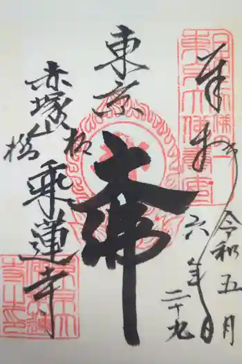 乗蓮寺の御朱印 2024年05月