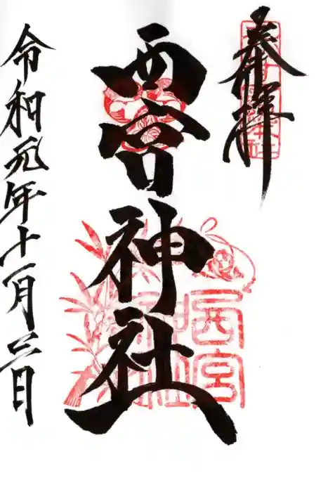 西宮神社の御朱印