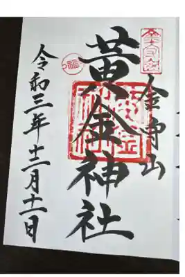 黄金神社の御朱印