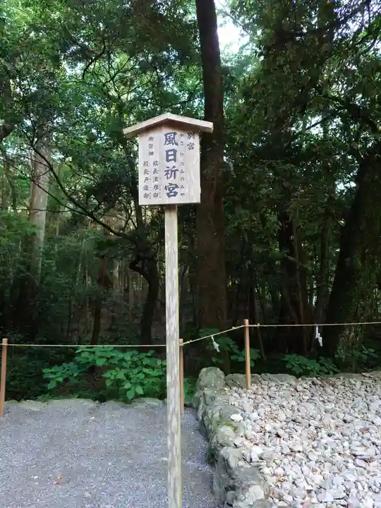 風日祈宮(皇大神宮別宮)(三重県)