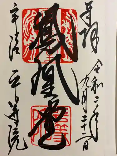 平等院の御朱印