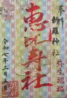 新羅神社の御朱印