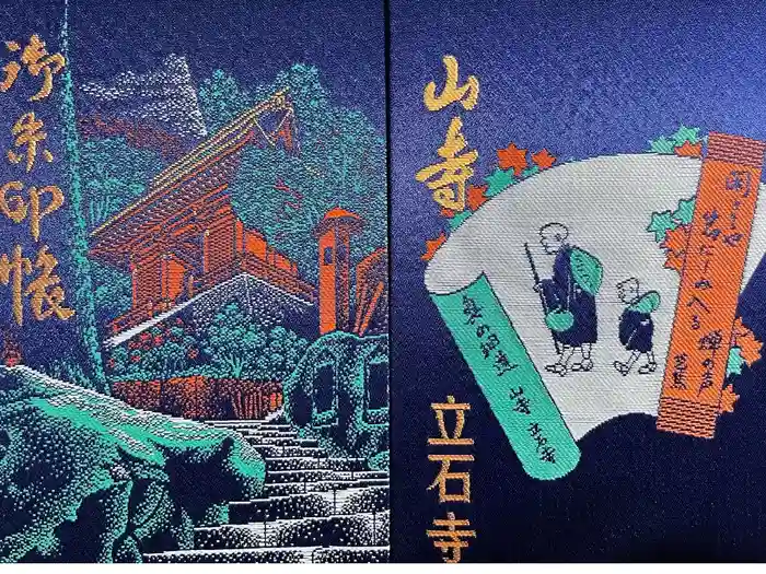 宝珠山 立石寺の御朱印帳