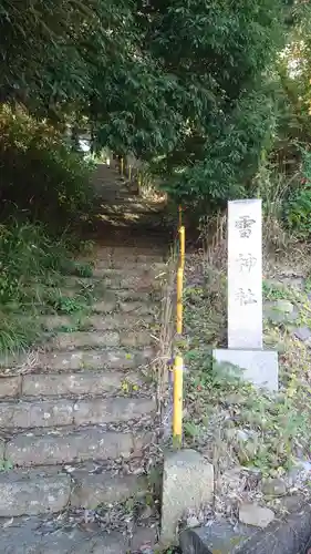 雷神社(栃木県)