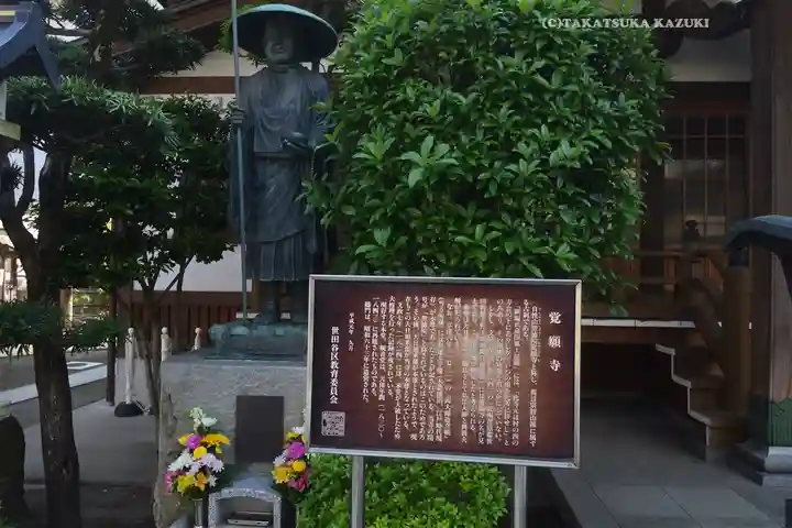 覺願寺(東京都)