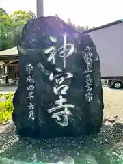 神宮寺(徳島県)