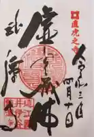 龍潭寺の御朱印