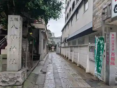 髙福院(東京都)