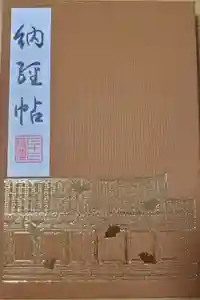 蓮華王院（三十三間堂）の御朱印帳2020-10-29 00:00:00 +0900