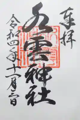 水雲神社の御朱印