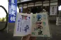 玉田神社の御朱印