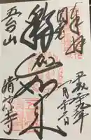 清凉寺の御朱印